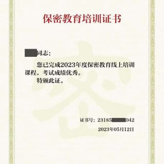 參加線(xiàn)上保密教育培訓(xùn)，提升保密知識(shí)技能